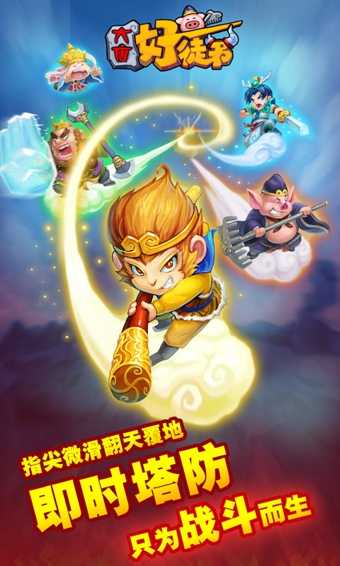 大唐好徒弟手游app