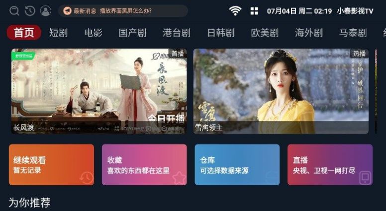 小春影视TV软件截图