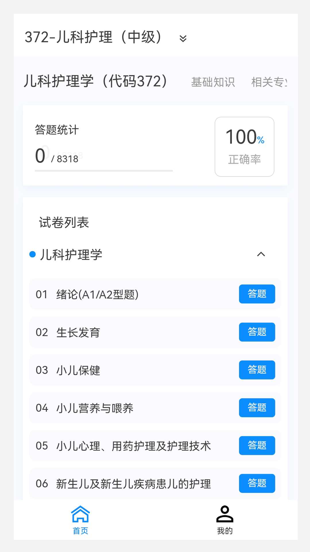 主管护师新题库手机软件app