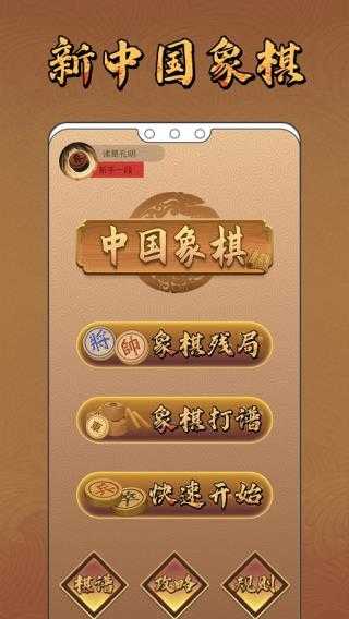 新中国象棋手游app