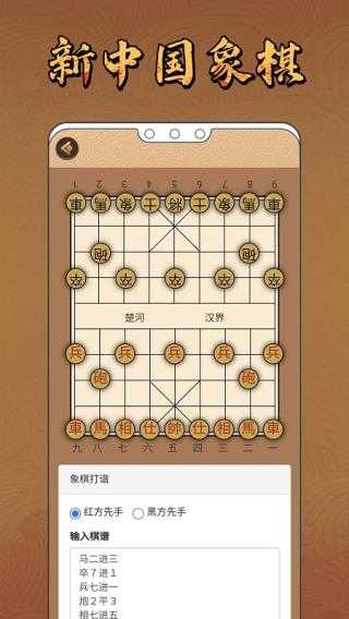 新中国象棋手游app