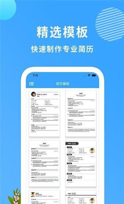 完美简历制作手机软件app