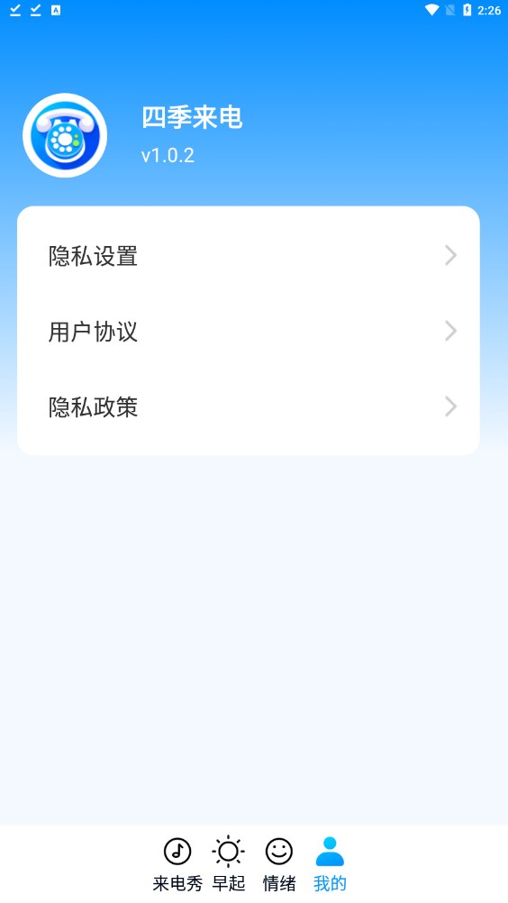 四季来电手机软件app