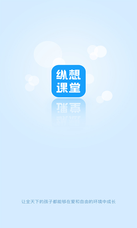 纵想课堂手机软件app