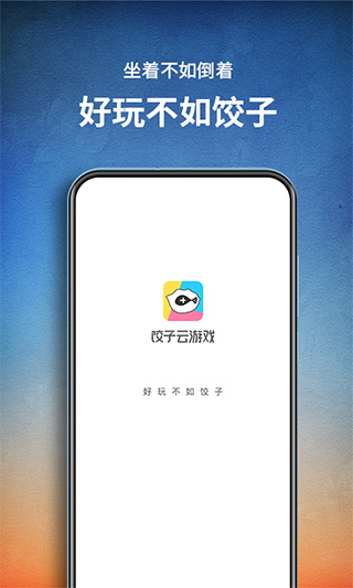 饺子云游戏手机软件app