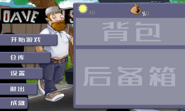戴夫大战僵尸手游app
