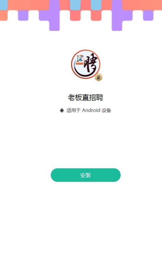 老板直招聘软件截图