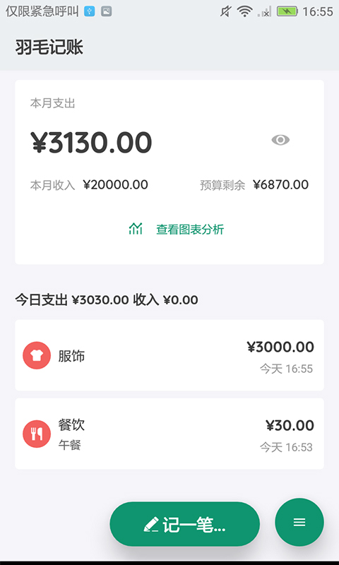 羽毛记账手机软件app