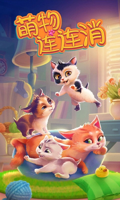 萌物连连消手游app