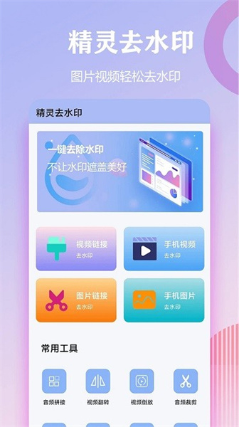 精灵去水印手机软件app