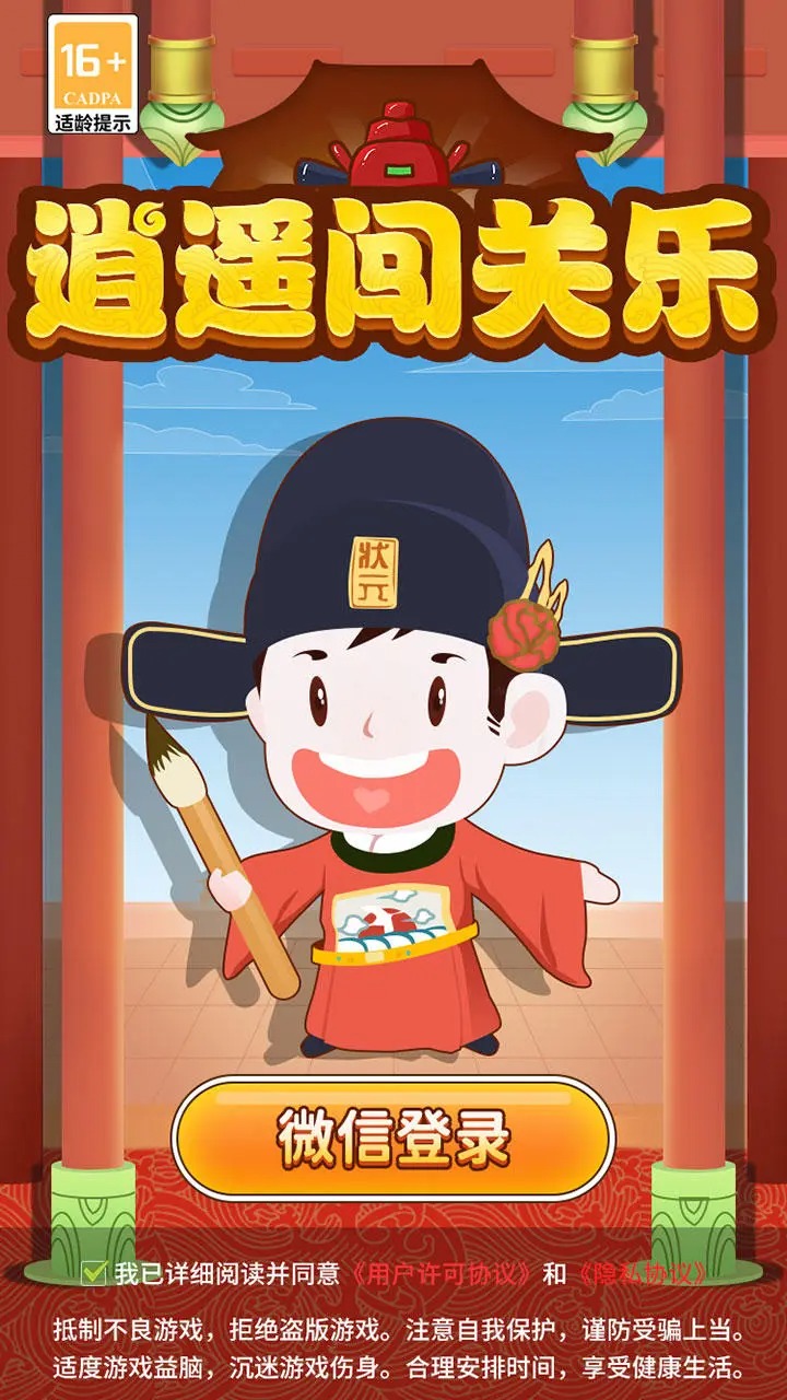 逍遥闯关乐手游app