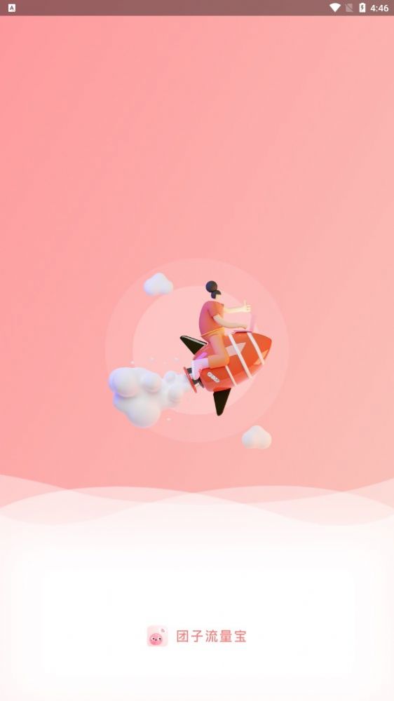 团子流量宝手机软件app