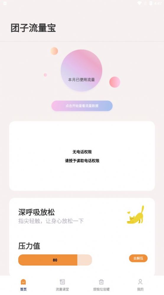 团子流量宝手机软件app