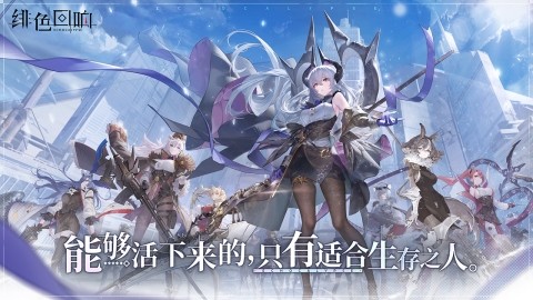 绯色回响手游app