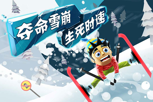 滑雪大冒险手游app