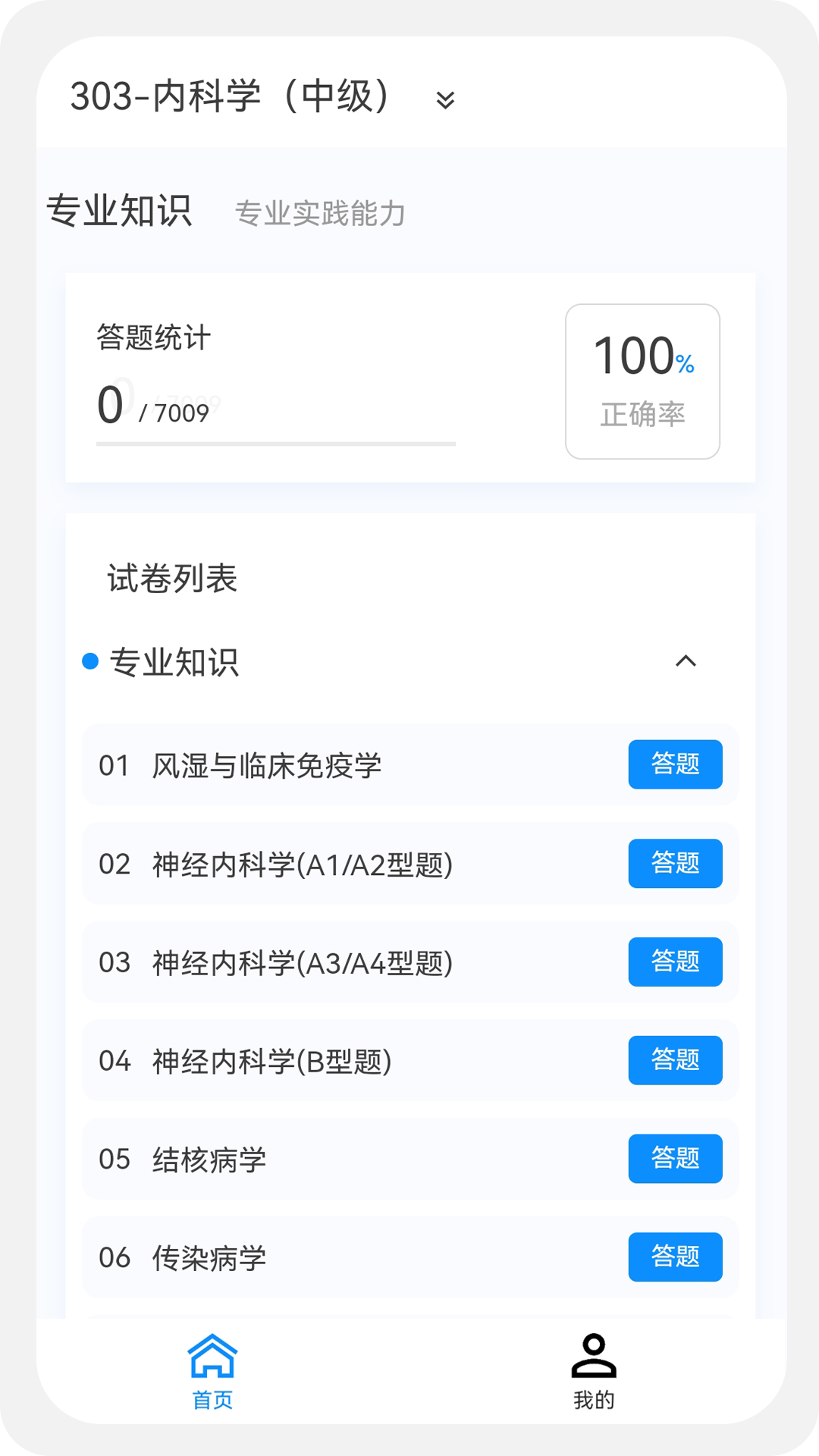 内科学新题库手机软件app