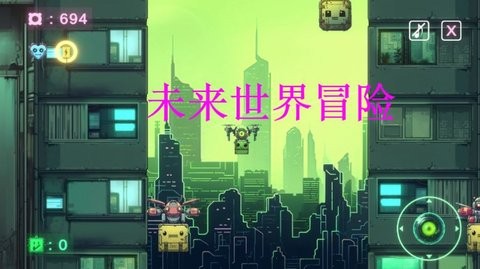 未来世界冒险手游app