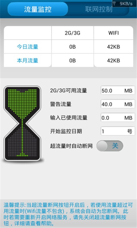 流量监控管家软件截图