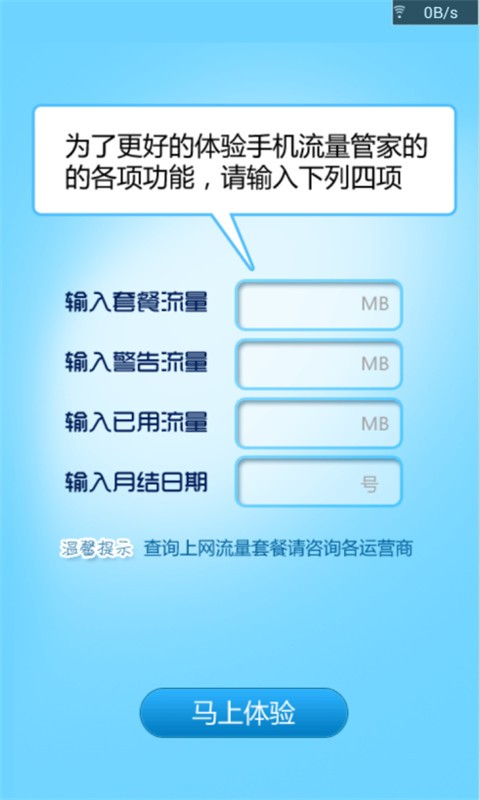 流量监控管家手机软件app