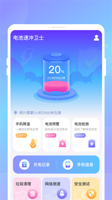 电池速冲卫士手机软件app