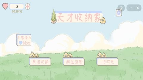 天才收纳家手游app