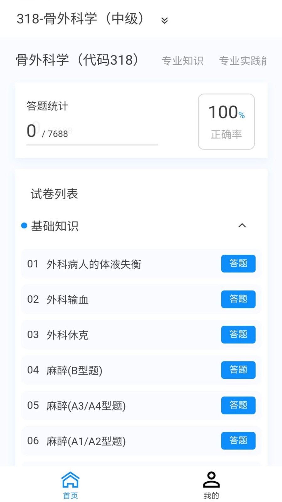 骨外科学新题库手机软件app