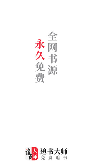 追书大师免费版手机软件app