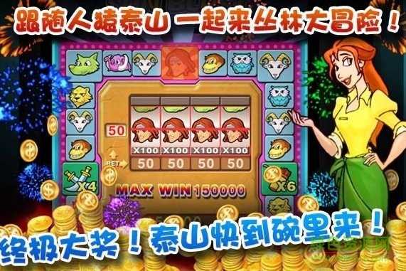 泰山闯天关手游app