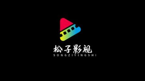 松子影视手机软件app