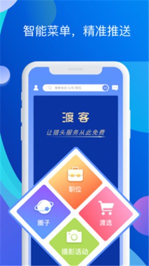 渡客招聘手机软件app