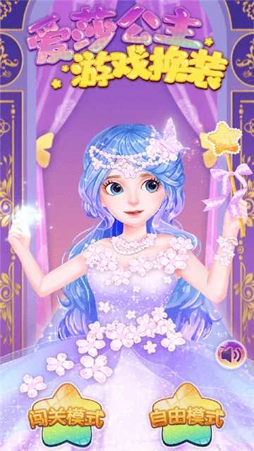 爱莎公主游戏换装手游app