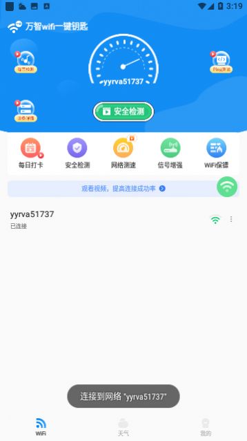 万智wifi一键钥匙手机软件app