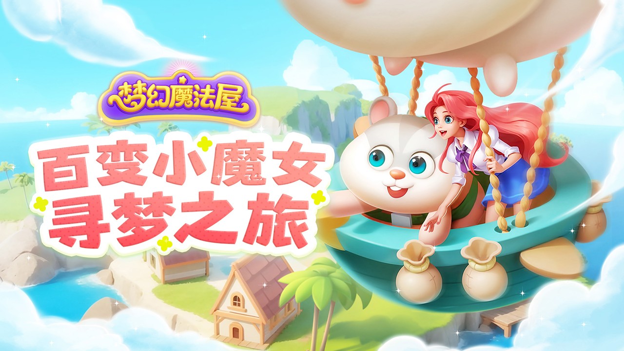 梦幻魔法屋手游app