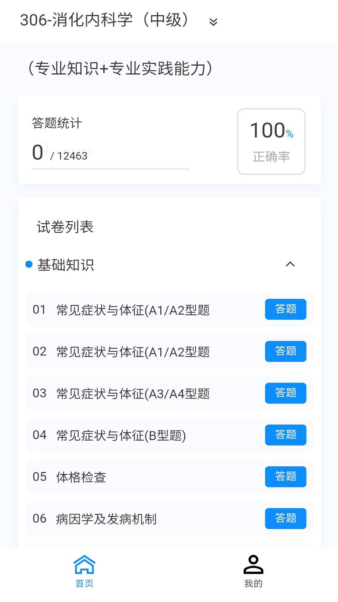 消化内科学新题库软件截图