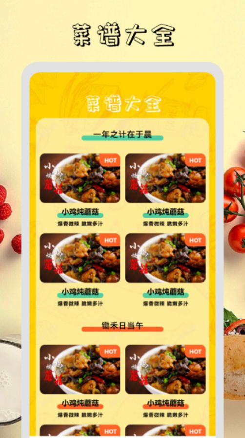 干饭时刻菜谱手机软件app