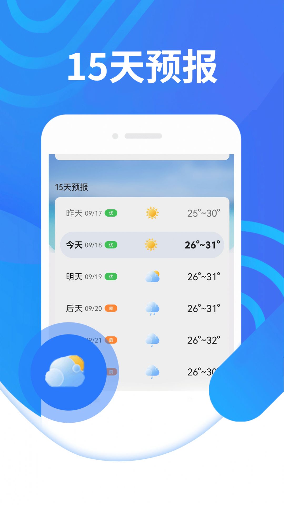 三水好天气软件截图