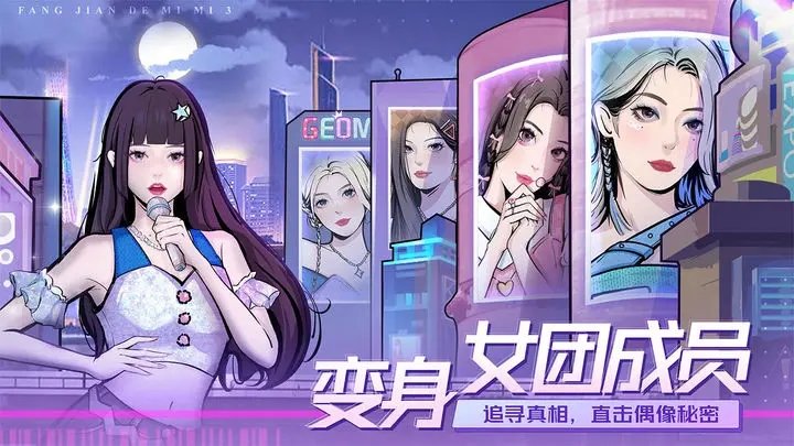 房间的秘密3女团回归夜手游app