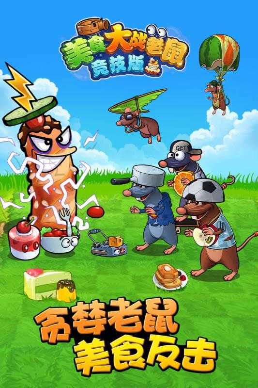 美食大战老鼠手游app