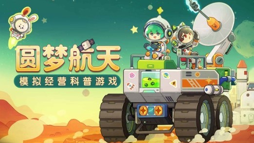 我是航天员手游app