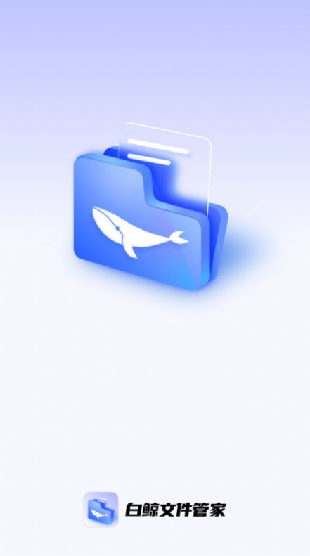 白鲸文件管家手机软件app