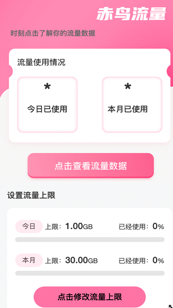 赤鸟流量手机软件app