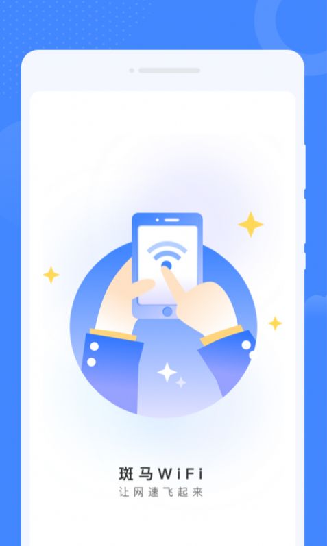 斑马WiFi手机软件app