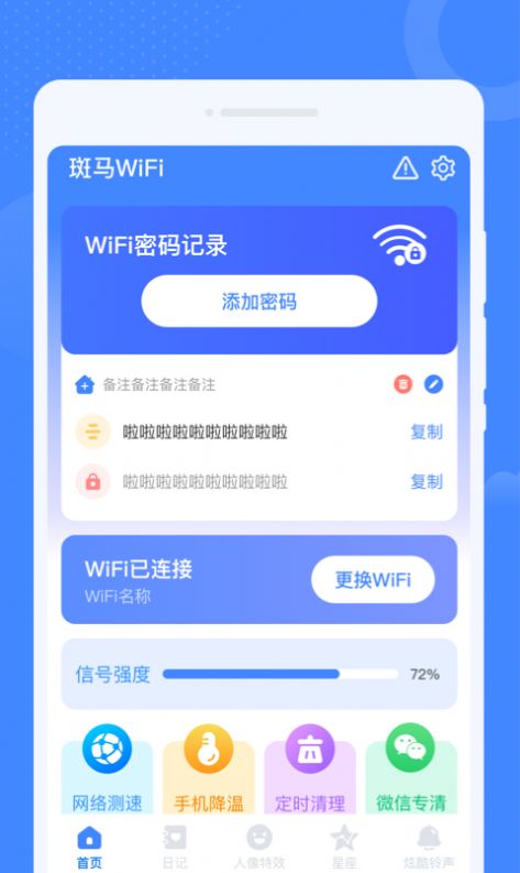 斑马WiFi软件截图