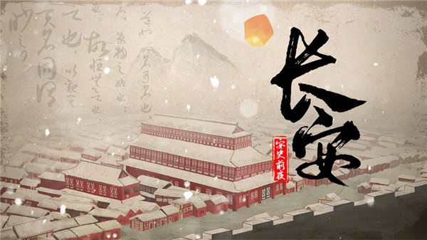 长安安史前夜手游app