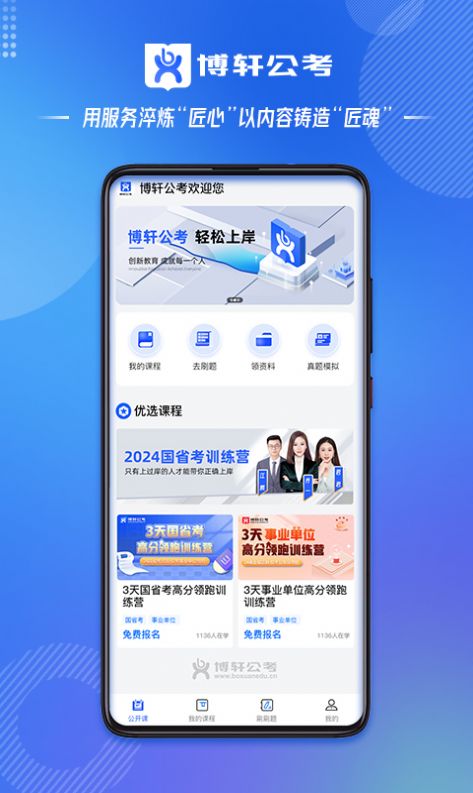 博轩公考手机软件app