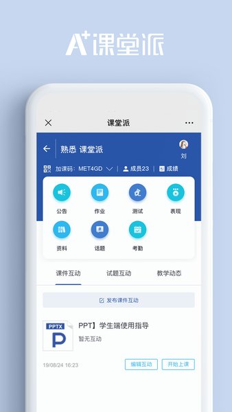 课堂派软件截图