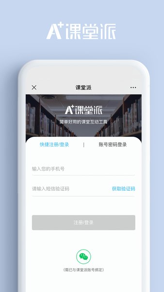 课堂派手机软件app