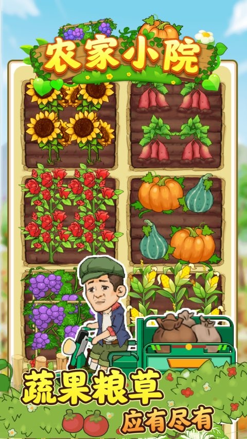 农家小院手游app
