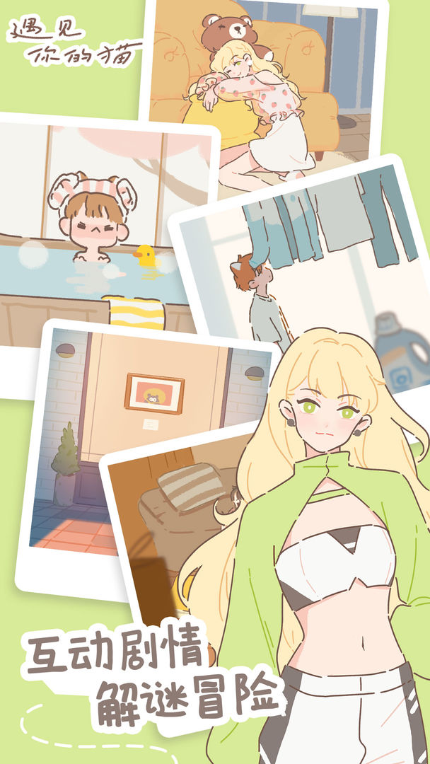 遇见你的猫手游app