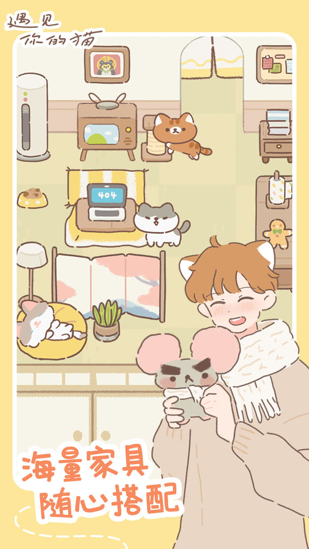 遇见你的猫手游app